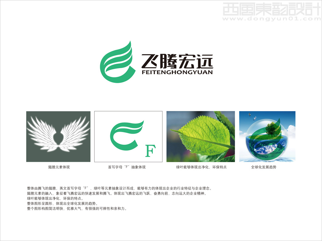 北京飛騰宏遠凈化裝飾公司標志設計理念創意說明