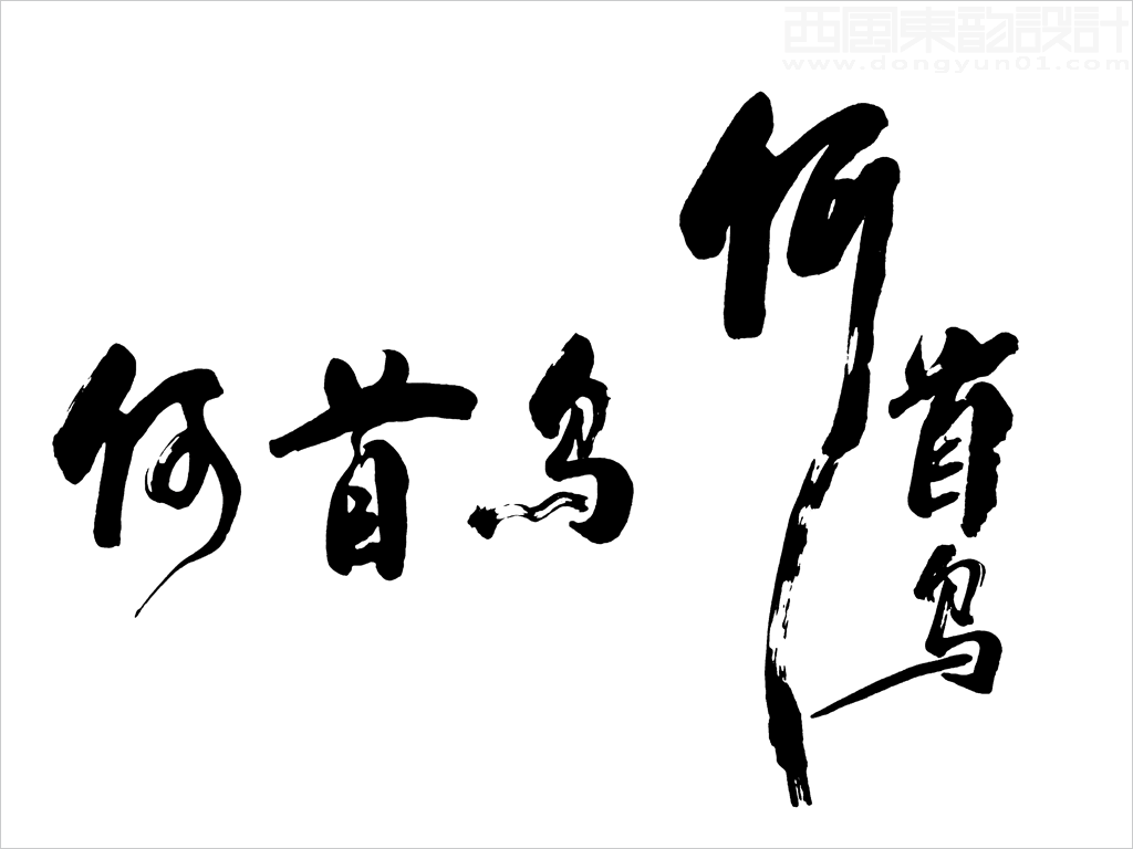 上海越元實業有限公司Shoptea何首烏保健品包裝設計核心元素------何首烏書法字 上海越元實業有限公司Shoptea何首烏保健品包裝設計核心元素------何首烏書法字