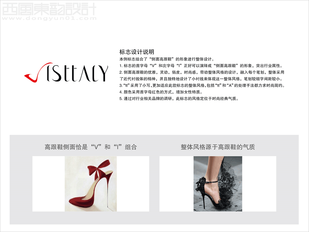 北京歡樂行貿易有限公司VISTTALY女鞋品牌logo設計創意理念說明