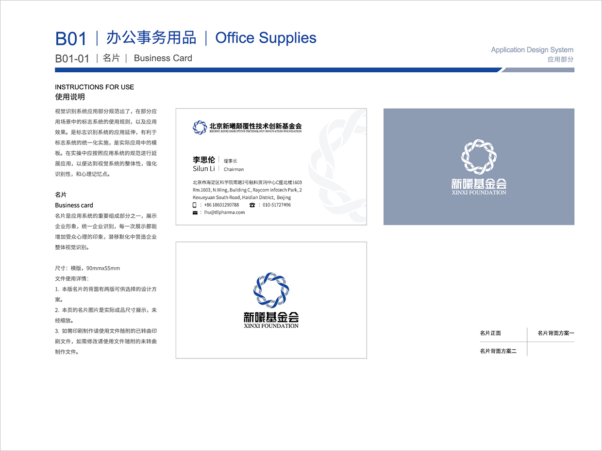 北京新曦顛覆性技術創新基金會VI設計之名片設計