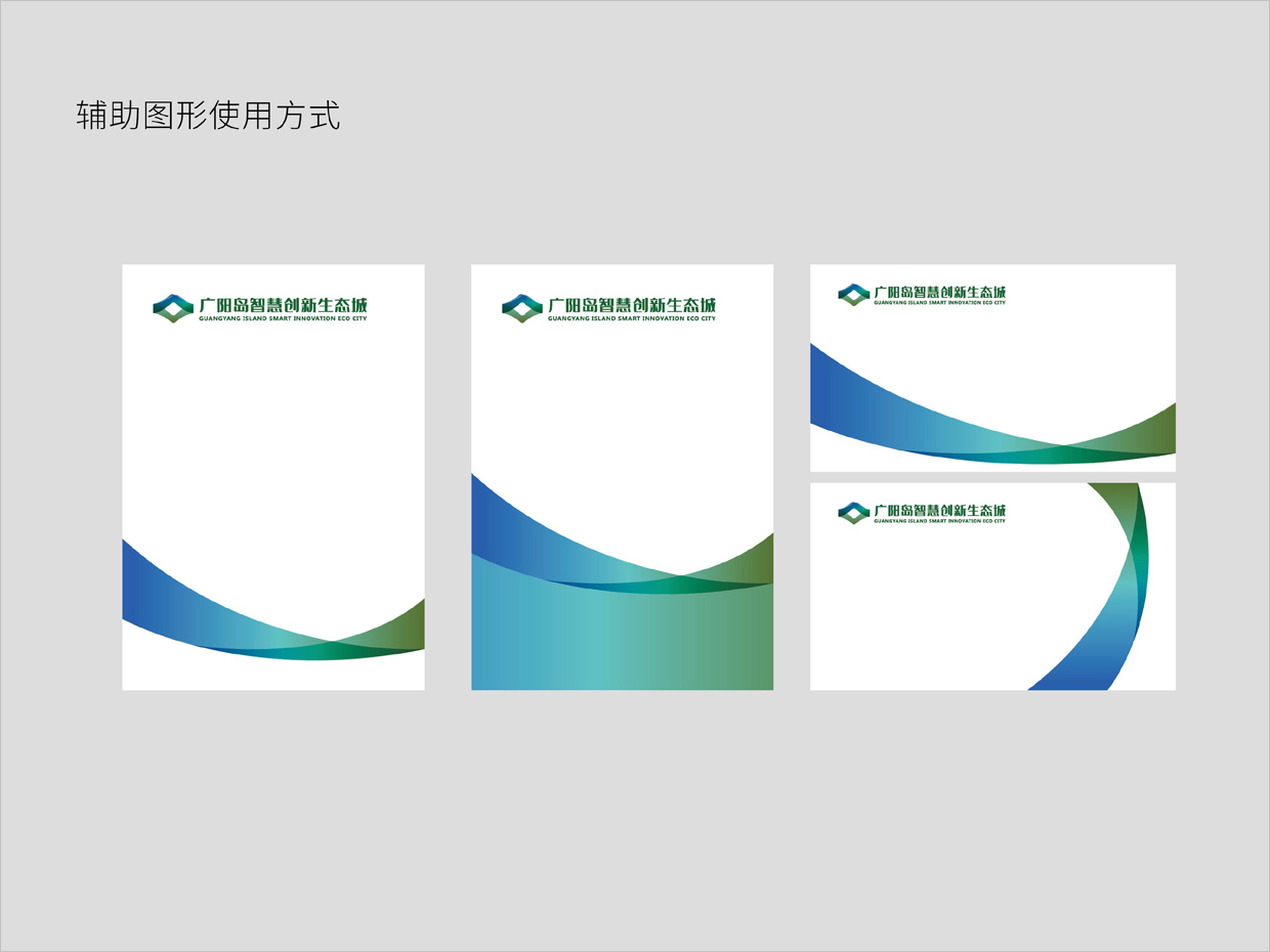 重慶廣陽島智慧創新生態城VI設計之輔助圖形使用方式