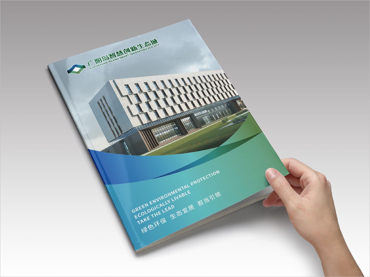 重慶廣陽島智慧創新生態城VI設計之宣傳畫冊設計