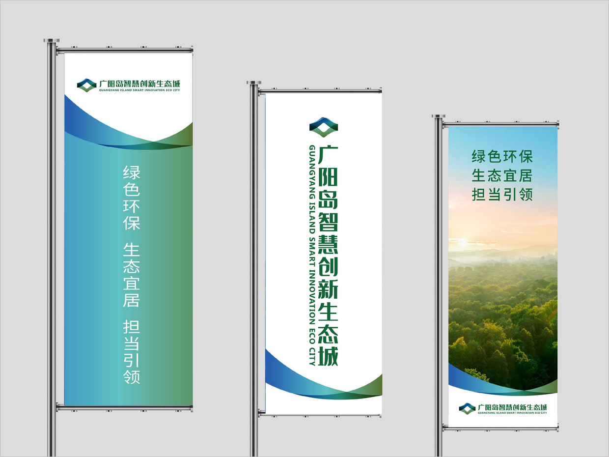 重慶廣陽島智慧創新生態城VI設計之戶外刀旗設計