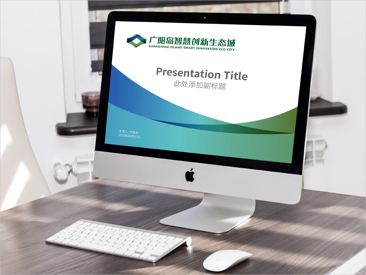 重慶廣陽島智慧創新生態城VI設計之PPT幻燈片模版設計