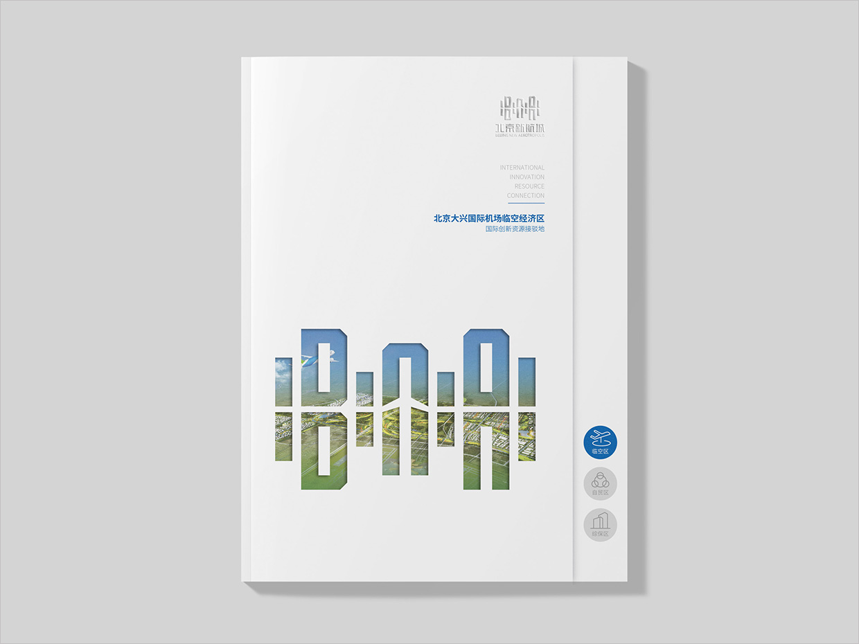 北京大興國際機(jī)場臨空經(jīng)濟(jì)區(qū)畫冊設(shè)計之臨空經(jīng)濟(jì)區(qū)內(nèi)頁設(shè)計
