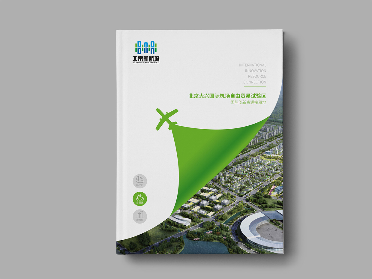北京大興國際機(jī)場臨空經(jīng)濟(jì)區(qū)畫冊設(shè)計之自由貿(mào)易區(qū)封面設(shè)計