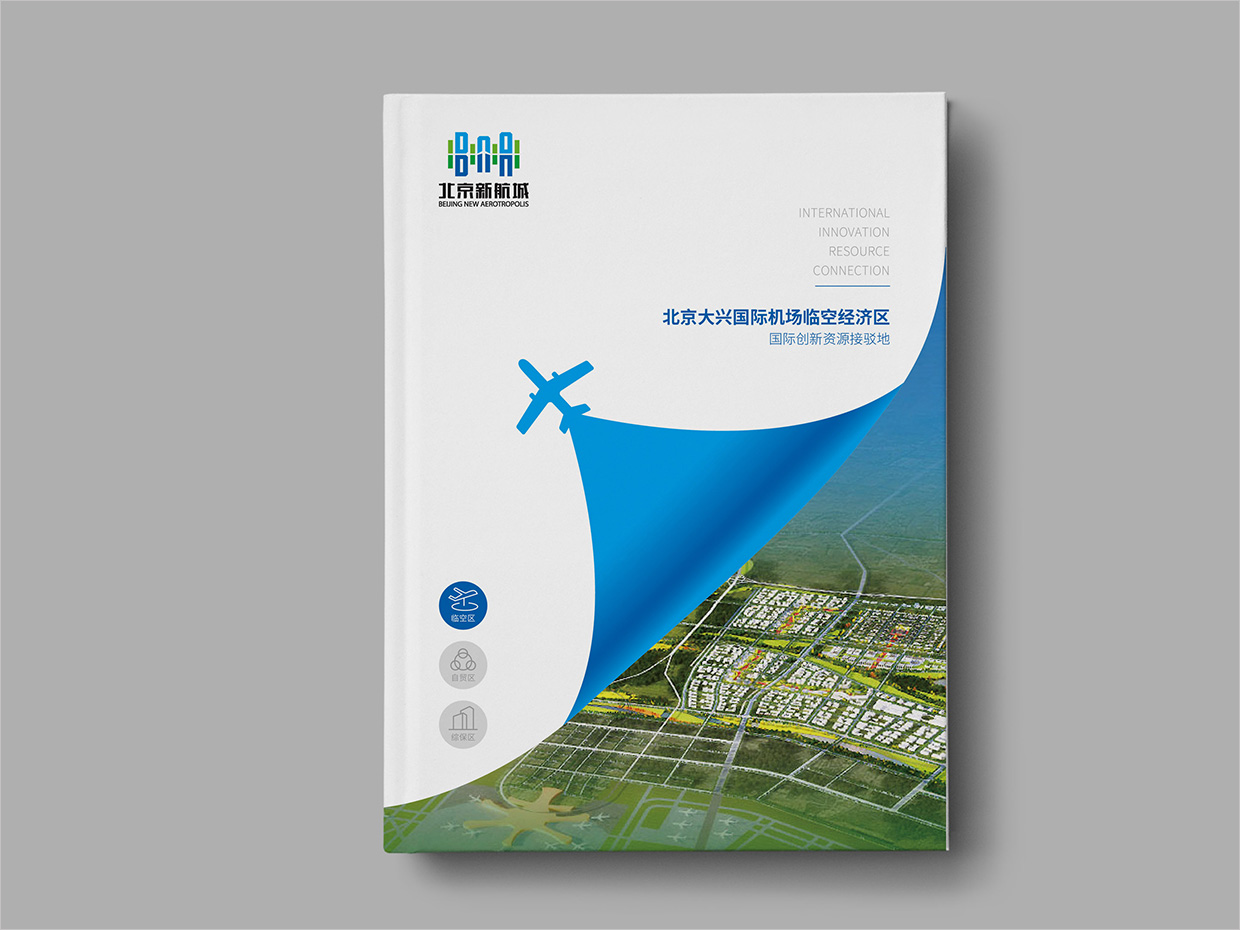 北京大興國際機(jī)場臨空經(jīng)濟(jì)區(qū)畫冊設(shè)計之臨空經(jīng)濟(jì)區(qū)封面設(shè)計