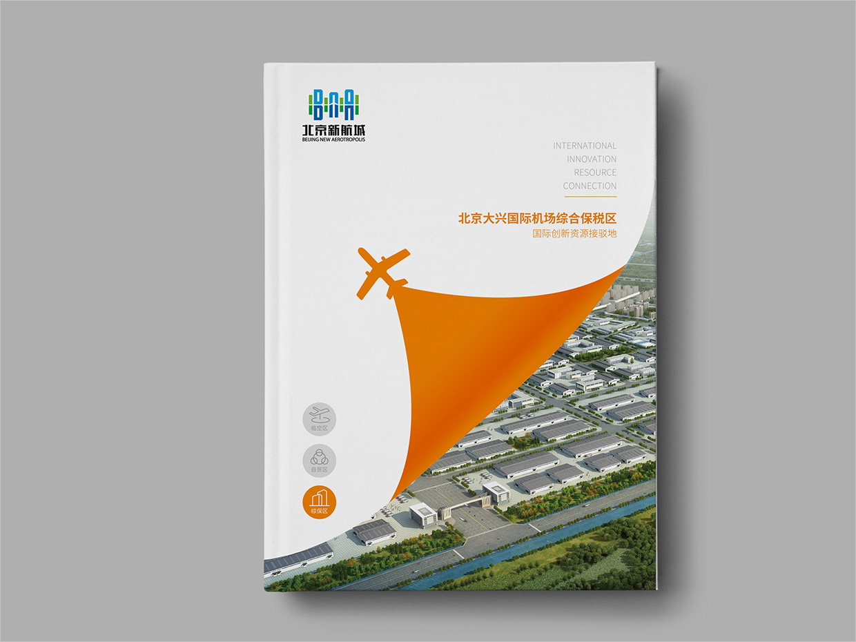 北京大興國際機(jī)場臨空經(jīng)濟(jì)區(qū)畫冊設(shè)計之綜合保稅區(qū)封面設(shè)計