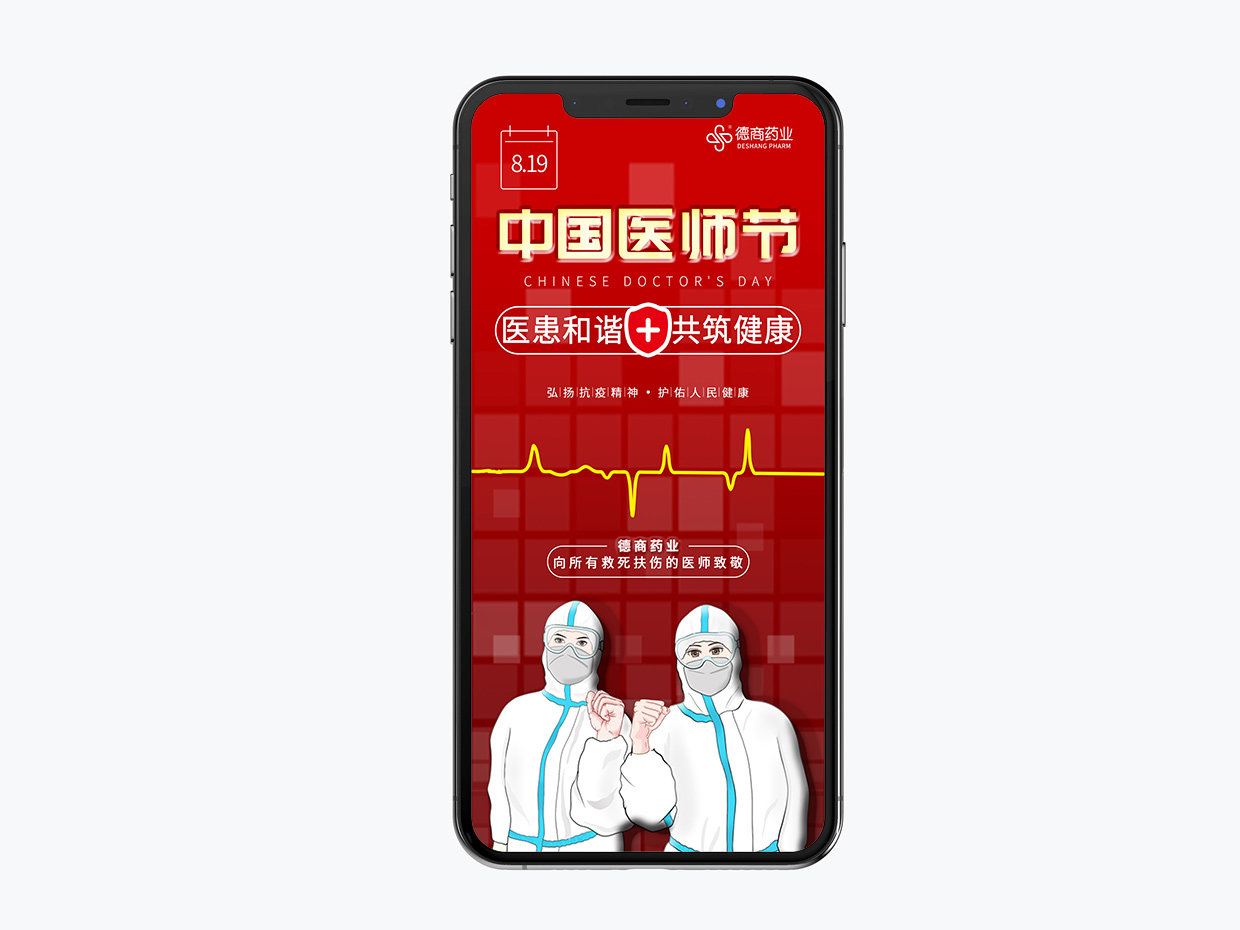 吉林德商藥業手機端海報設計之中國醫師節海報設計
