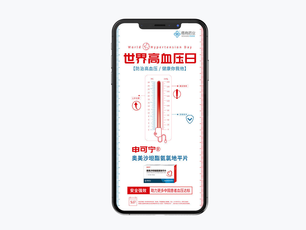 吉林德商藥業手機端海報設計之世界高血壓日海報設計