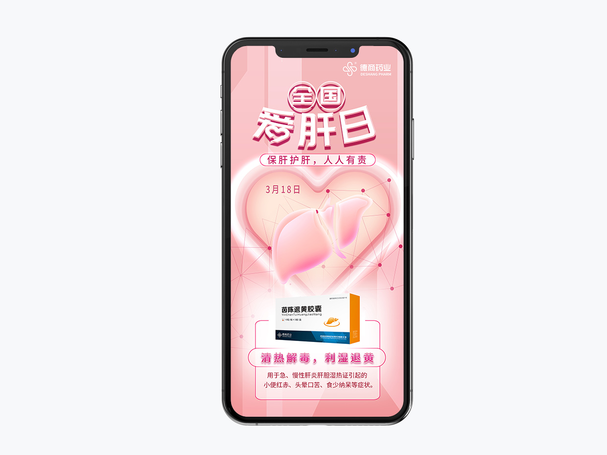 吉林德商藥業手機端海報設計之全國愛肝日海報設計