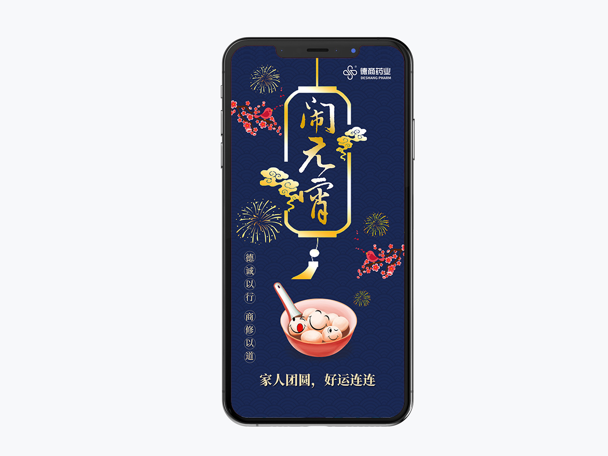 吉林德商藥業手機端海報設計之元宵節海報設計